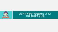 2025年中考数学一轮专题复习（广东）27讲-与圆有关的计算【课件】