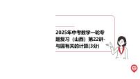 2025年中考数学一轮专题复习（山西）第22讲-与圆有关的计算(3分)【课件】