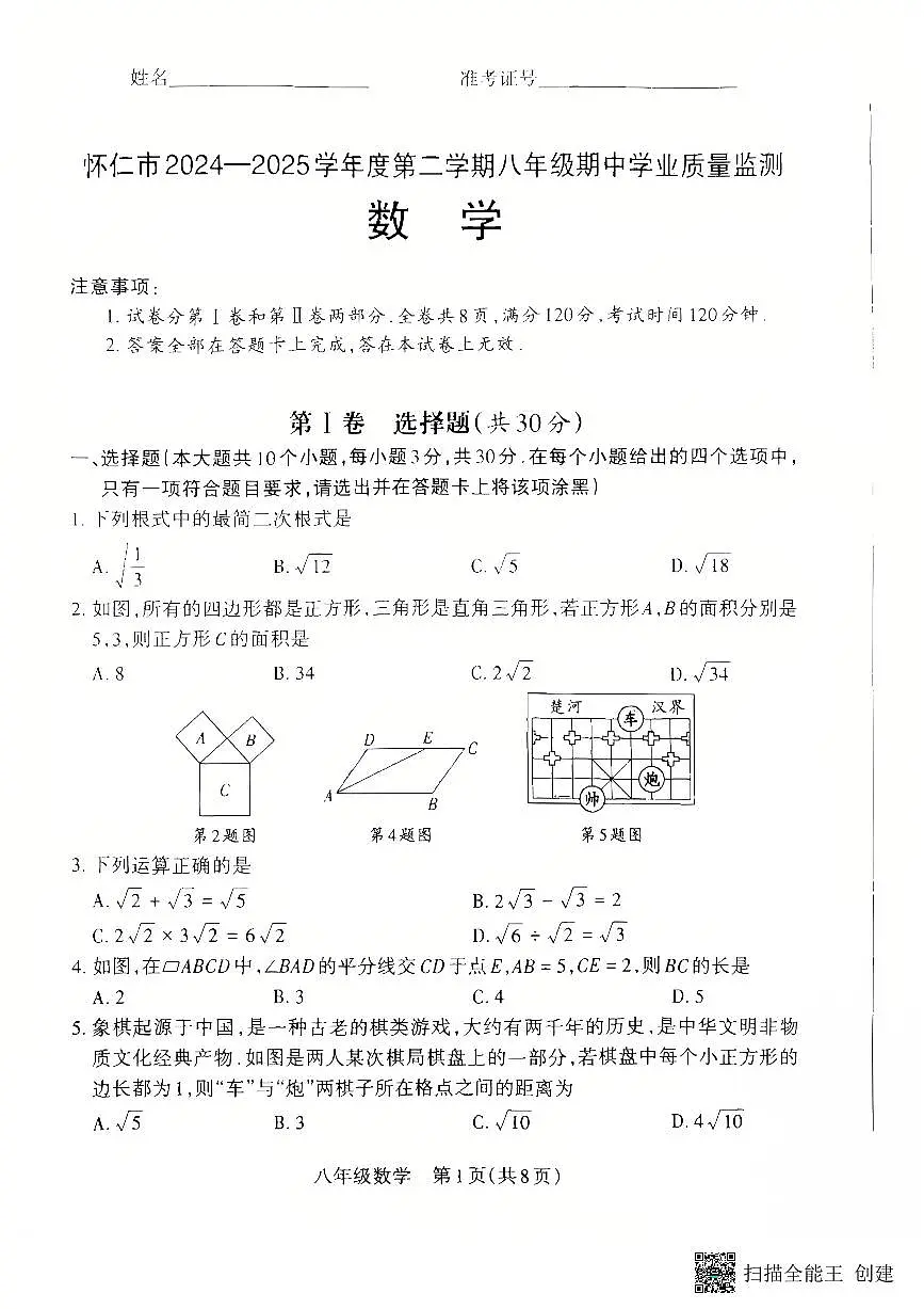 山西省朔州市怀仁市2024-2025学年八年级下学期4月期中考试数学试题第1页