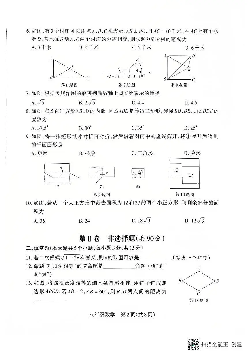 山西省朔州市怀仁市2024-2025学年八年级下学期4月期中考试数学试题第2页