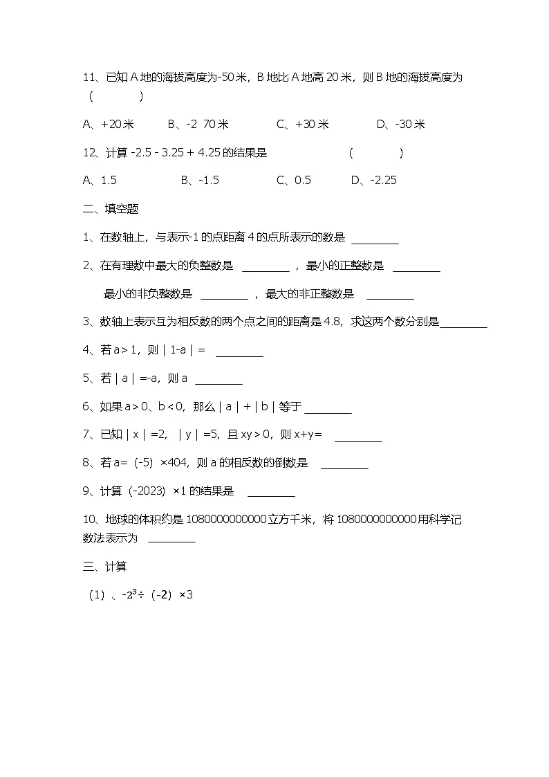 1.12有理数的混合运算练习题2024-2025学年华东师大版数学七年级上册第2页