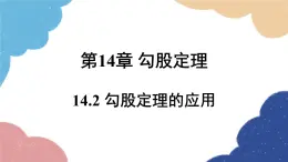 +14.2勾股定理的應(yīng)用課件2023-2024學(xué)年華東師大版數(shù)學(xué)八年級(jí)上冊(cè)+(2)