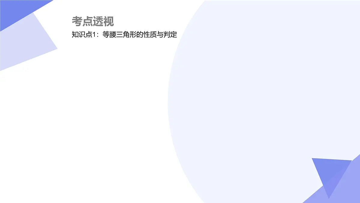 专题01 三角形的证明(5大考点&6大题型剖析)2025学年八年级数学下学期期中考点大串讲(北师大版)课件第3页