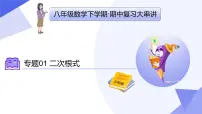 专题01 二次根式（5大常考点+七大题型突破+4易错剖析）2025学年八年级数学下学期期中考点大串讲（沪科版）课件