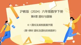 8.1圓柱及其側(cè)面展開圖（第1課時(shí)+圓柱的認(rèn)識(shí)及側(cè)面展開圖）課件 2025學(xué)年六年級(jí)數(shù)學(xué)下冊(cè)（滬教版）