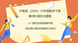 8.1圓柱及其側(cè)面展開圖（第2課時(shí)+圓柱的表面積與體積）課件 2025學(xué)年六年級(jí)數(shù)學(xué)下冊(cè)（滬教版五四制）