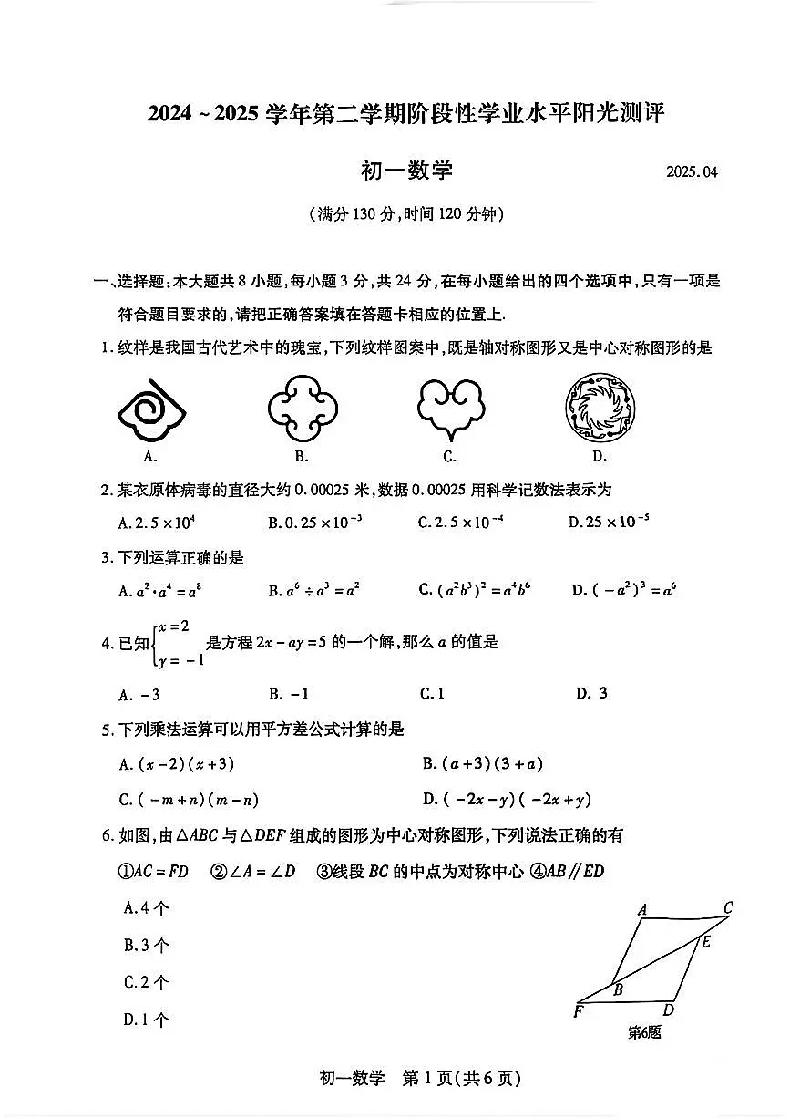 江苏省苏州市张家港2024-2025学年七年级下数学期中试卷第1页