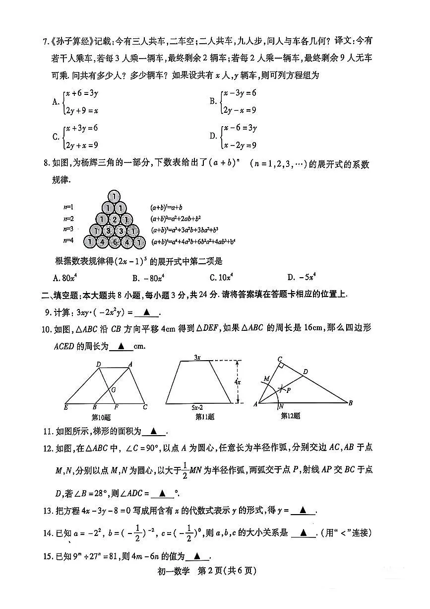 江苏省苏州市张家港2024-2025学年七年级下数学期中试卷第2页
