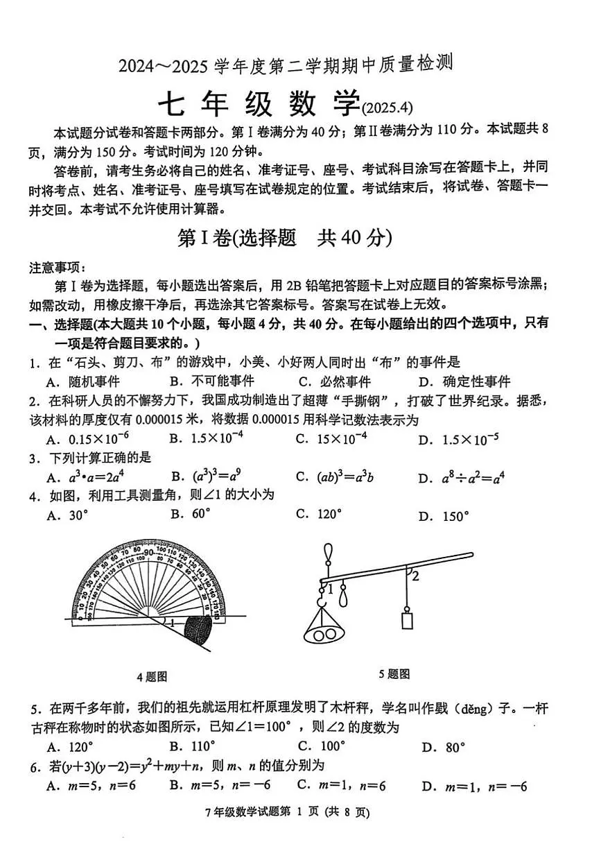2025年济南市槐荫区七年级数学下学期期中考试试题(无答案)第1页