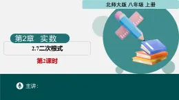2.7二次根式第2課時2024-2025學(xué)年八年級數(shù)學(xué)上冊同步精品課堂（北師大版）課件