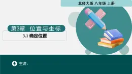 3.1確定位置2024-2025學(xué)年八年級數(shù)學(xué)上冊同步精品課堂（北師大版）課件