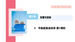 3.2+平面直角坐標(biāo)系+第1課時　課件　2024—2025學(xué)年北師大版數(shù)學(xué)八年級上冊
