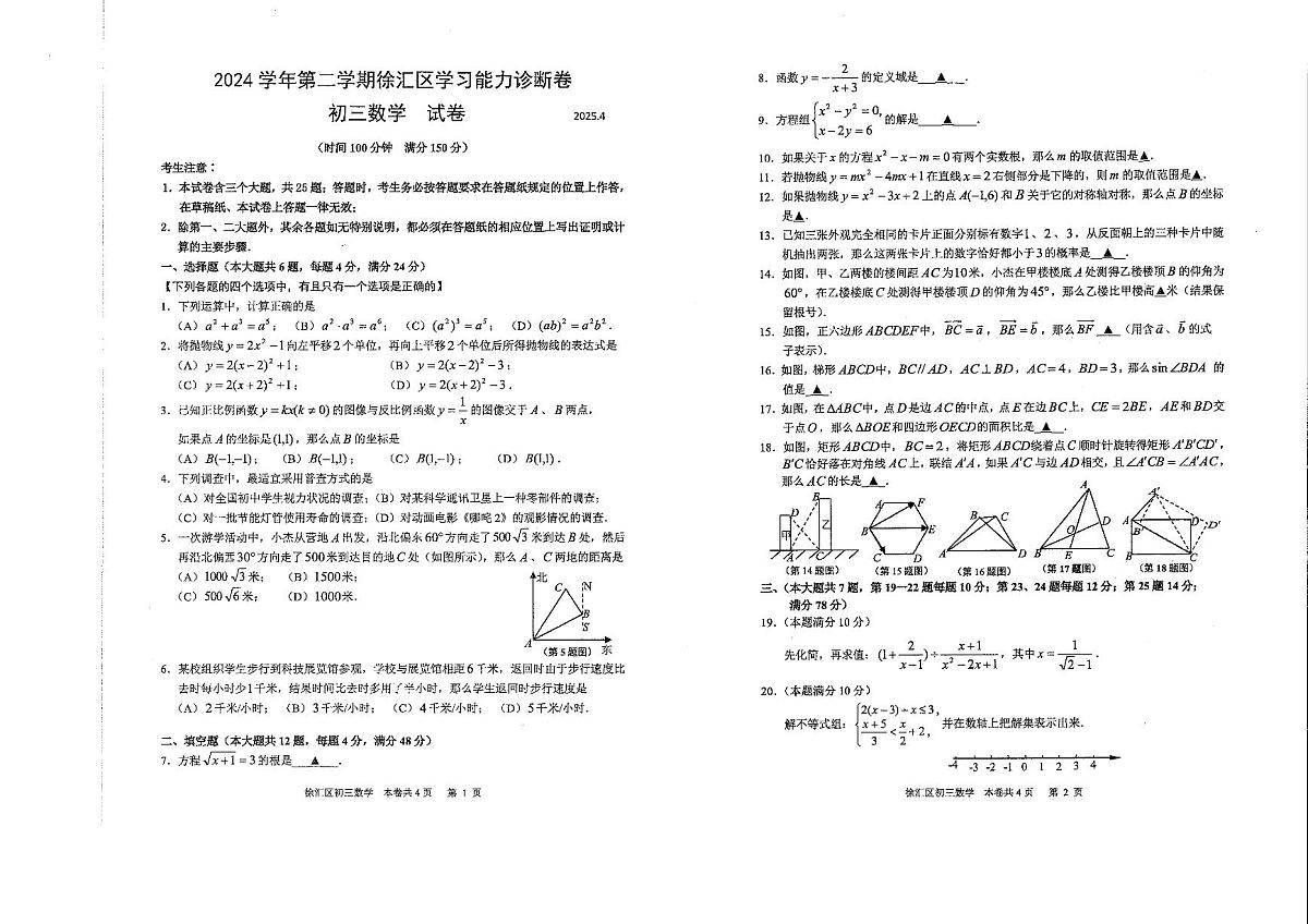 2025年上海市徐汇区中考二模数学试卷第1页