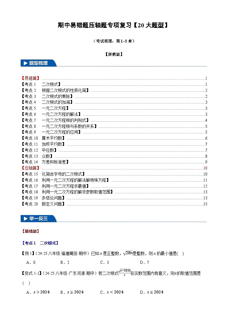 2025《初中数学•期中压轴易错题20大专题》八年级下册试题(含答案)(浙教版)第1页