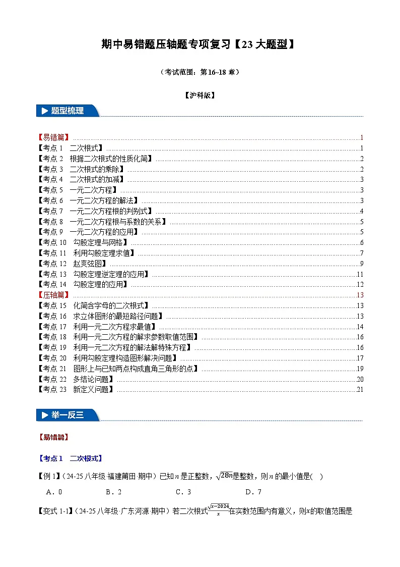 2025《初中数学•期中压轴易错题23大专题》八年级下册试题(含答案)(沪科版)第1页