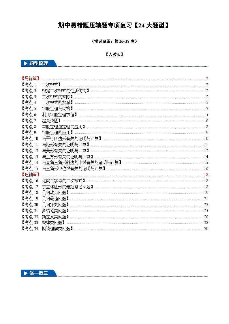 2025《初中数学•期中压轴易错题24大专题》八年级下册试题(含答案)(人教版)第1页