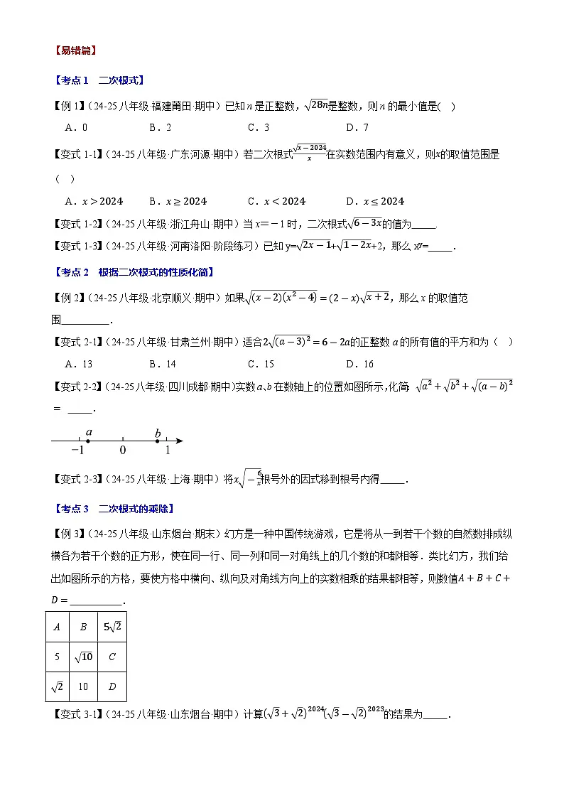 2025《初中数学•期中压轴易错题24大专题》八年级下册试题(含答案)(人教版)第2页