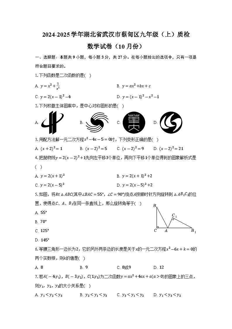 湖北省武汉市蔡甸区2025届九年级上学期10月质检数学试卷(含答案)第1页