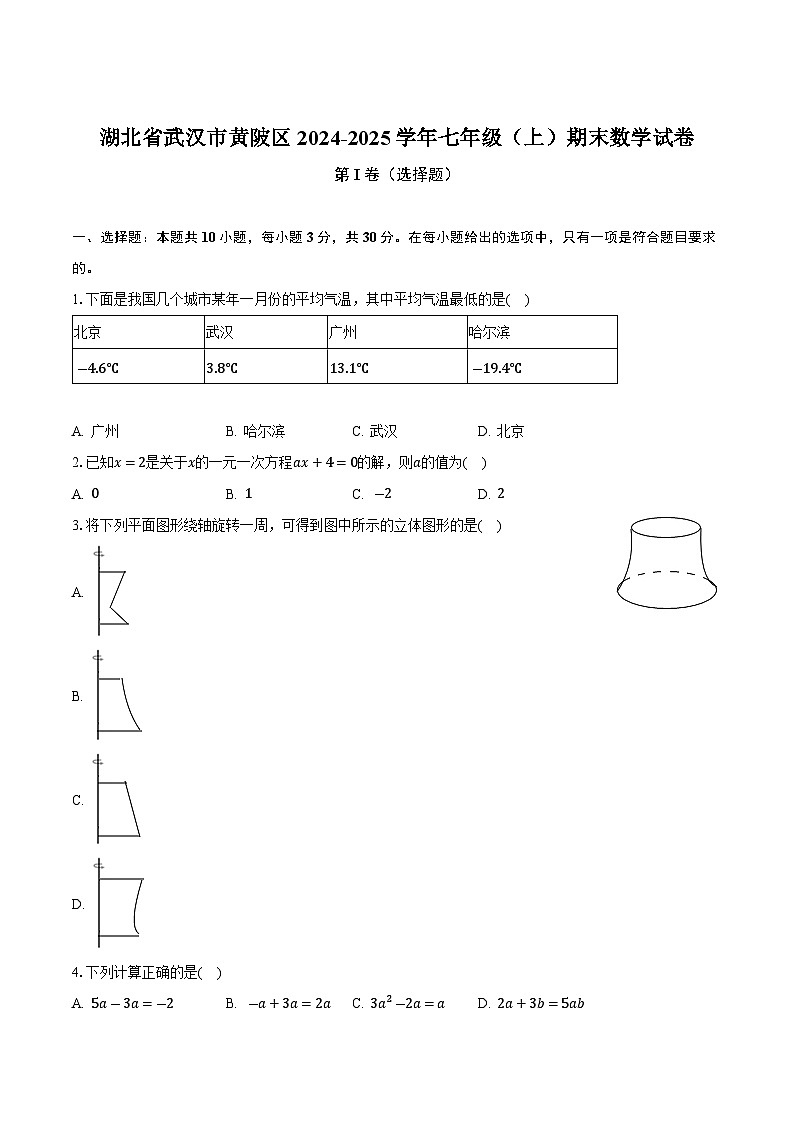 湖北省武汉市黄陂区2024-2025学年七年级上学期期末考试数学试卷(含答案)第1页
