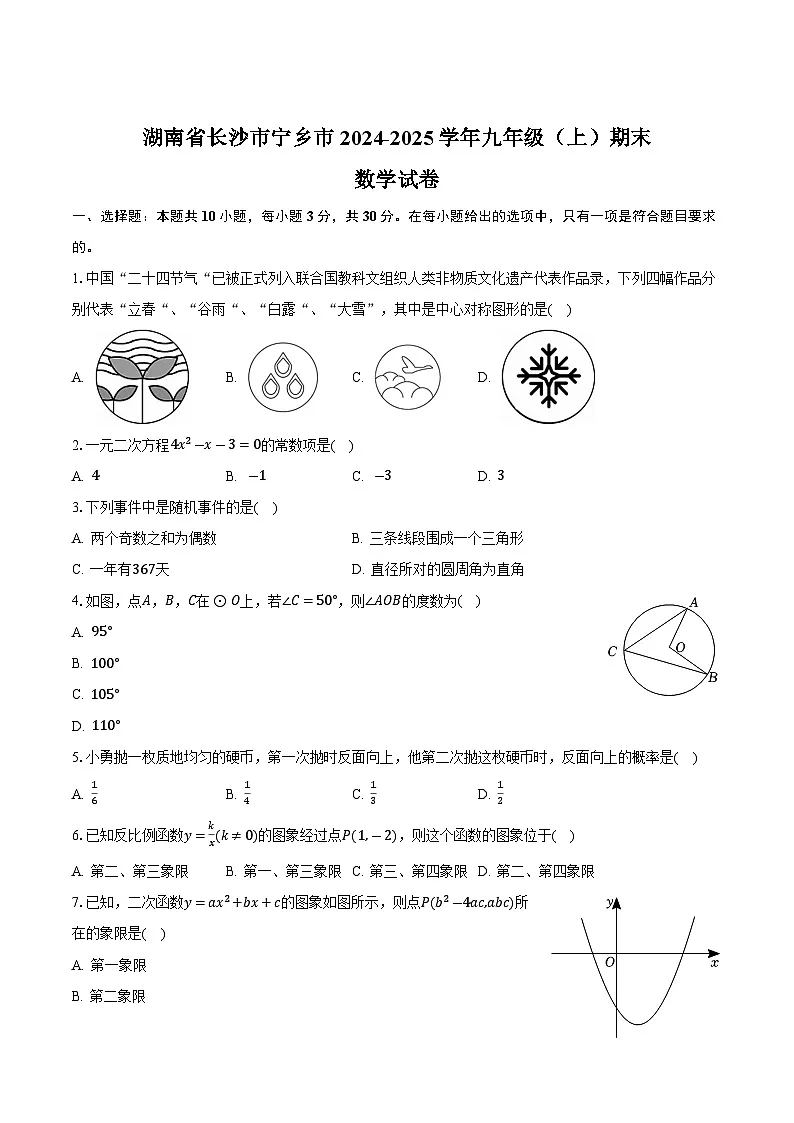湖南省长沙市宁乡市2025届九年级上学期期末考试数学试卷(含答案)第1页