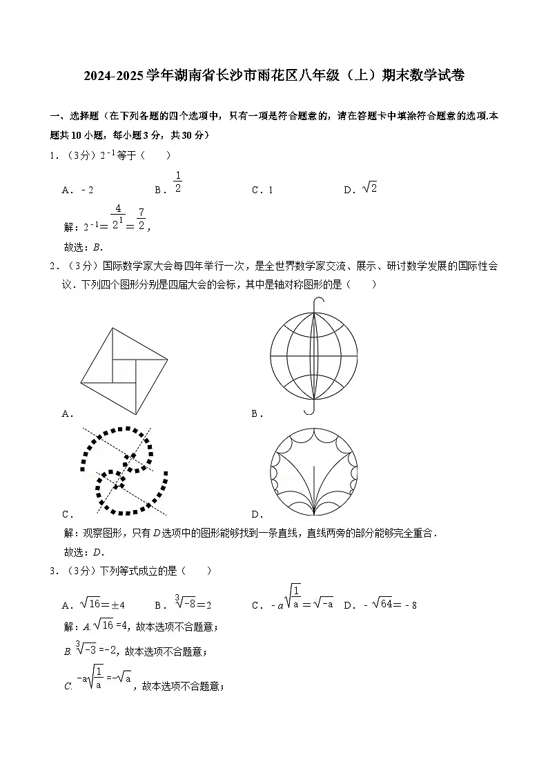 湖南省长沙市雨花区2024-2025学年八年级上学期期末考试数学试卷(含解析)第1页