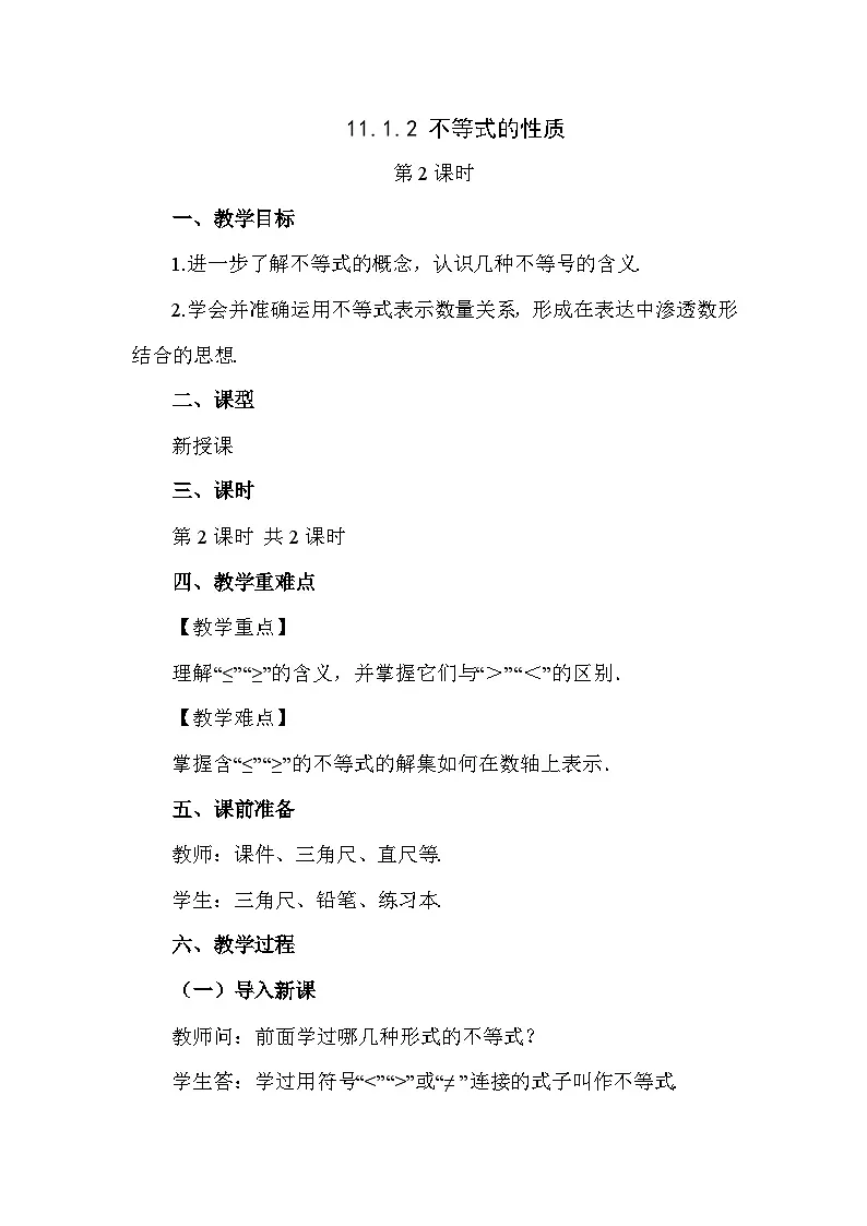11.1.2 不等式的性质(第2课时) 初中数学人教版七年级下册教案第1页