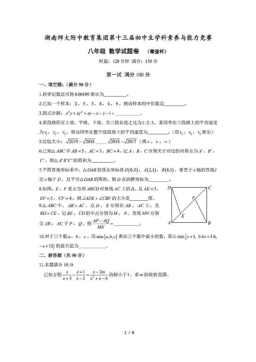 19.5.12第13届附中集团八年级攀登杯数学试卷第1页