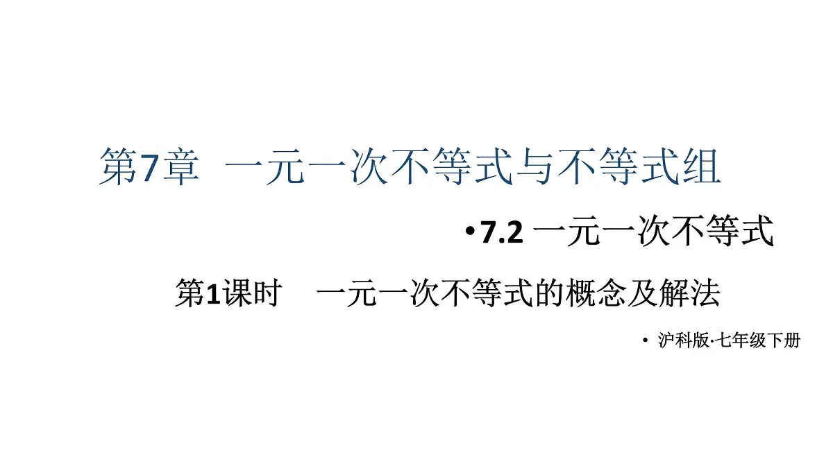 初中数学新沪科版七年级下册7.2第1课时 一元一次不等式的概念及解法教学课件2025春第1页