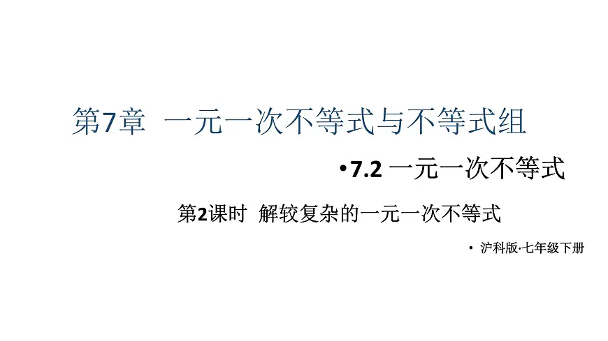 初中数学新沪科版七年级下册7.2第2课时 解较复杂的一元一次不等式教学课件2025春第1页