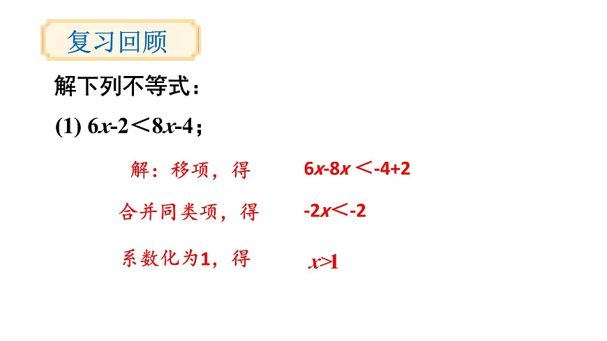 初中数学新沪科版七年级下册7.2第2课时 解较复杂的一元一次不等式教学课件2025春第2页