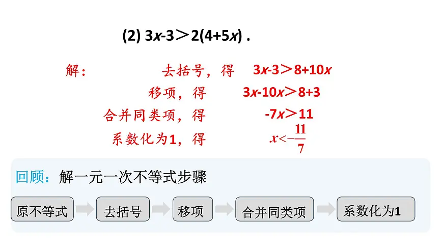初中数学新沪科版七年级下册7.2第2课时 解较复杂的一元一次不等式教学课件2025春第3页