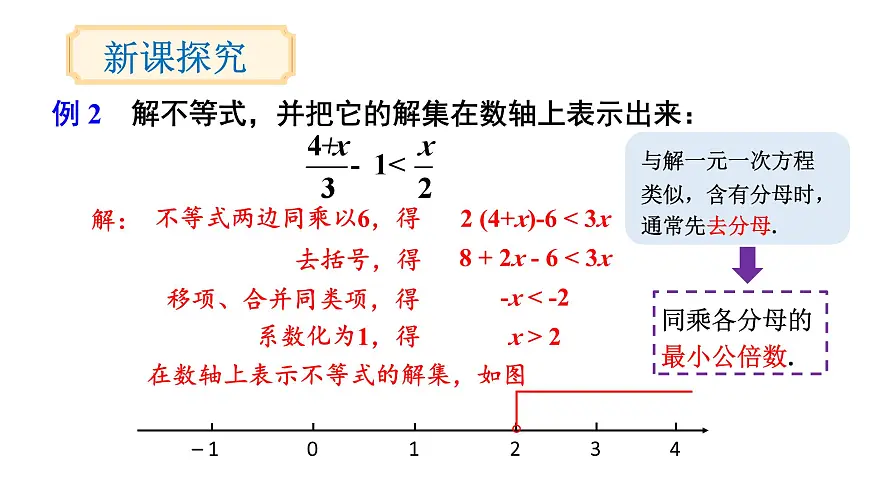 初中数学新沪科版七年级下册7.2第2课时 解较复杂的一元一次不等式教学课件2025春第4页