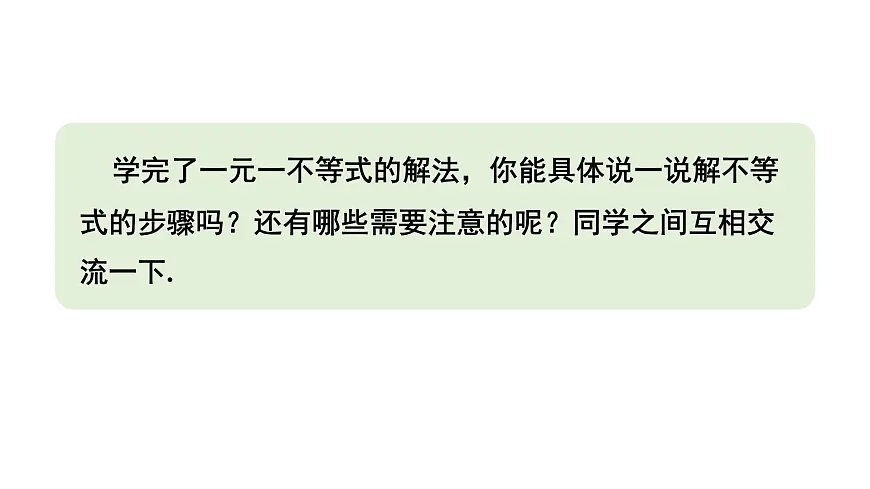初中数学新沪科版七年级下册7.2第2课时 解较复杂的一元一次不等式教学课件2025春第7页