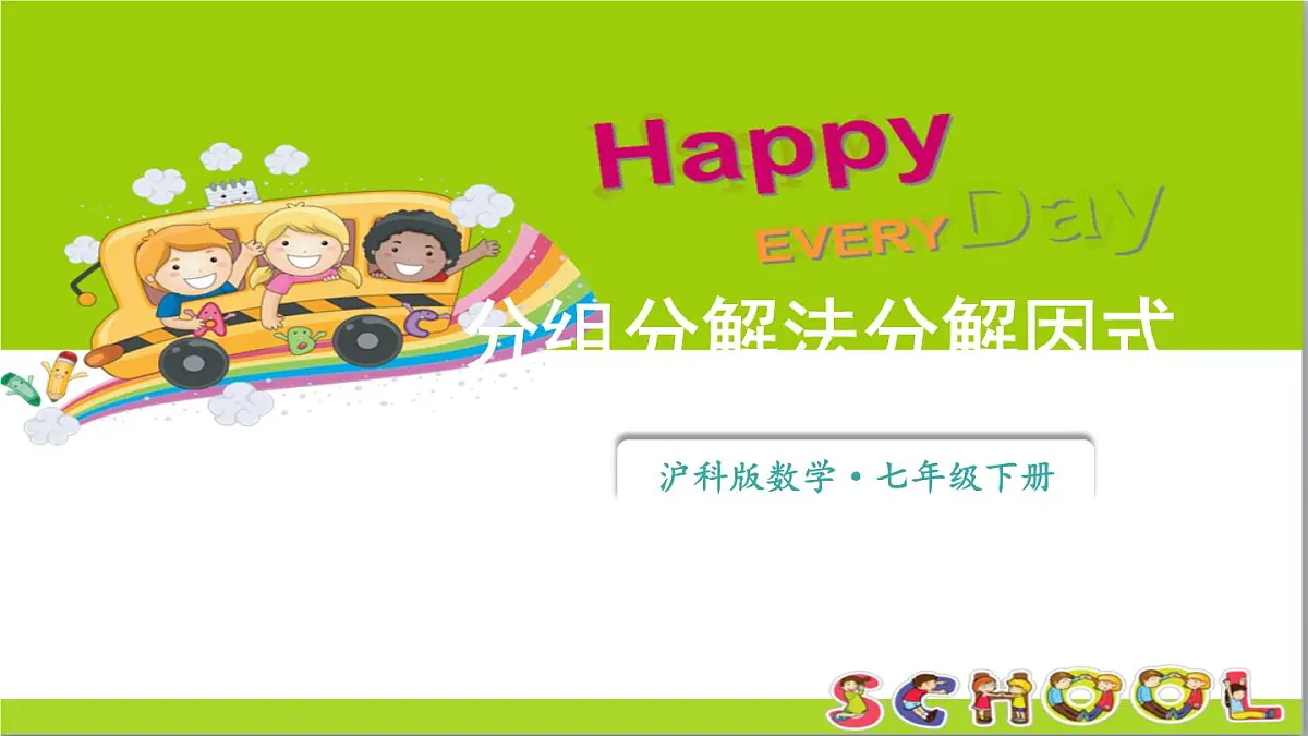 初中数学新沪科版七年级下册8.4.2第2课时 分组分解法分解因式 教学课件2025春第1页