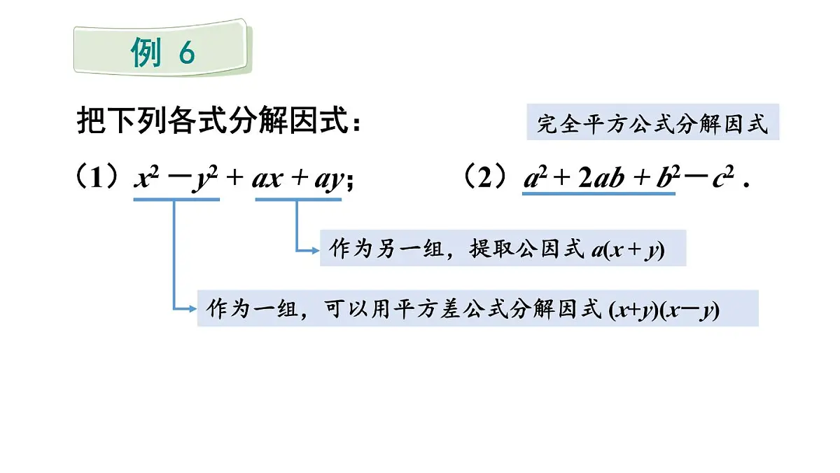 初中数学新沪科版七年级下册8.4.2第2课时 分组分解法分解因式 教学课件2025春第2页