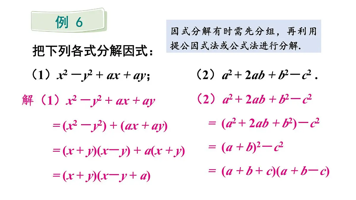 初中数学新沪科版七年级下册8.4.2第2课时 分组分解法分解因式 教学课件2025春第3页