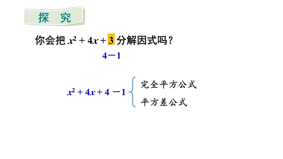 初中数学新沪科版七年级下册8.4.2第2课时 分组分解法分解因式 教学课件2025春第4页
