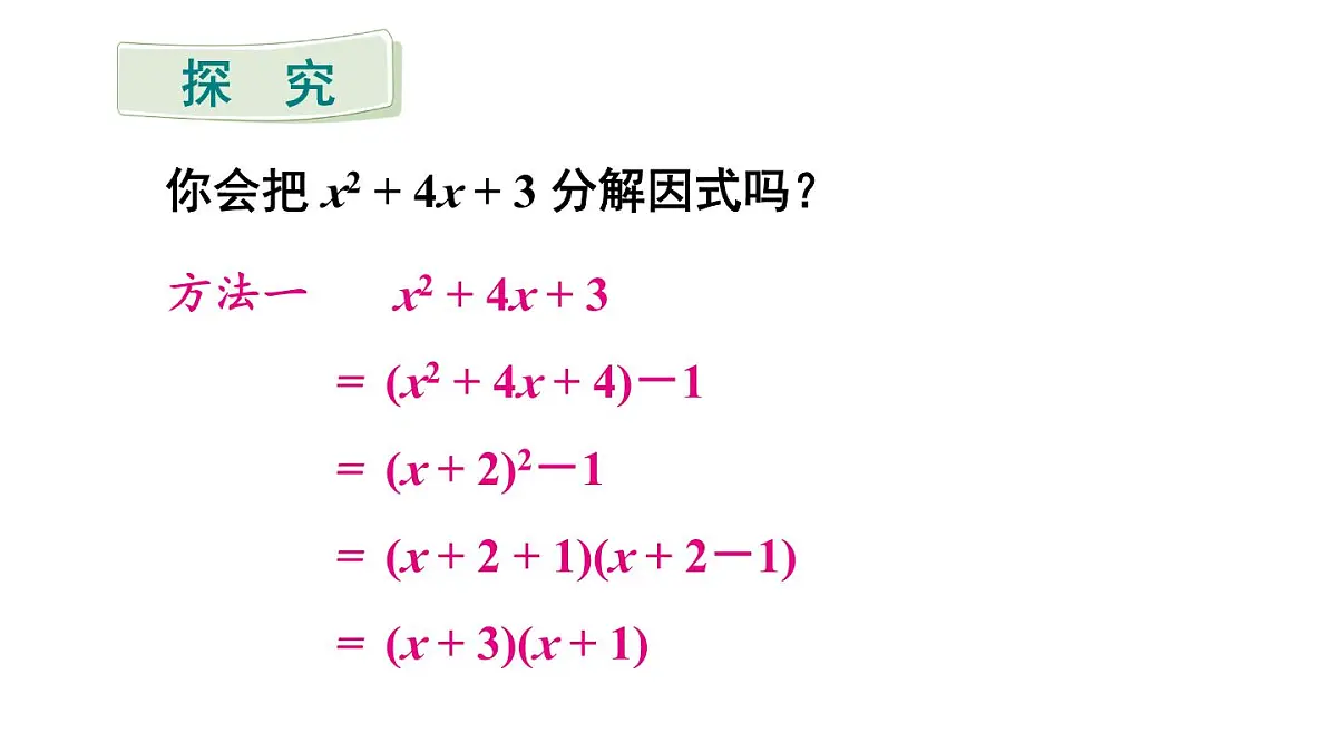 初中数学新沪科版七年级下册8.4.2第2课时 分组分解法分解因式 教学课件2025春第5页