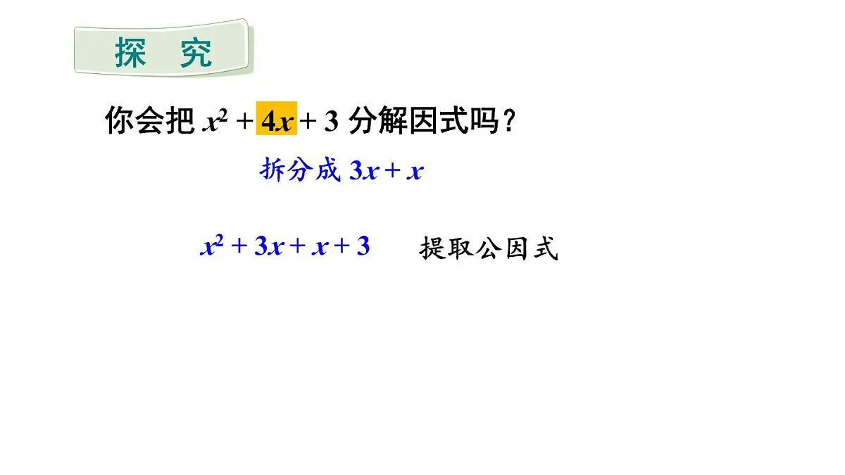 初中数学新沪科版七年级下册8.4.2第2课时 分组分解法分解因式 教学课件2025春第6页