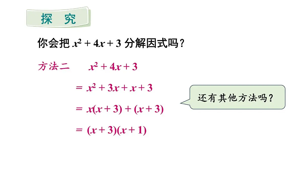 初中数学新沪科版七年级下册8.4.2第2课时 分组分解法分解因式 教学课件2025春第7页