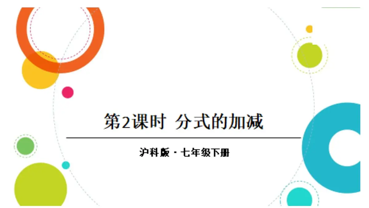 初中数学新沪科版七年级下册9.2.2第2课时 分式的加减教学课件2025春第1页