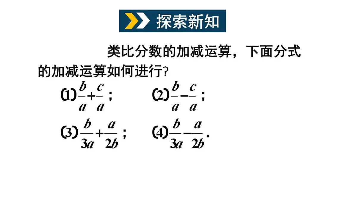 初中数学新沪科版七年级下册9.2.2第2课时 分式的加减教学课件2025春第3页