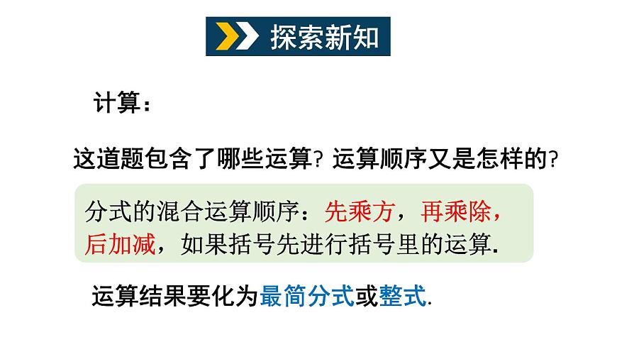 初中數(shù)學(xué)新滬科版七年級(jí)下冊(cè)9.2.2第3課時(shí) 分式的混合運(yùn)算教學(xué)課件2025春第3頁(yè)