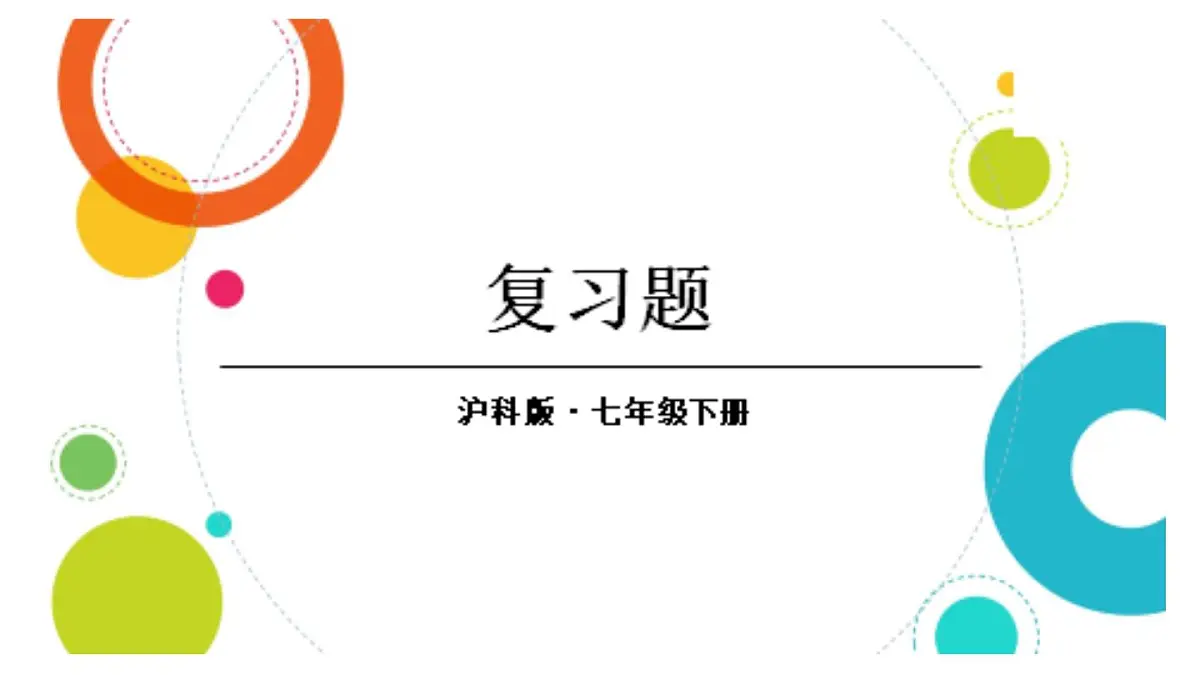 初中数学新沪科版七年级下册第九章复习题教学课件2025春第1页