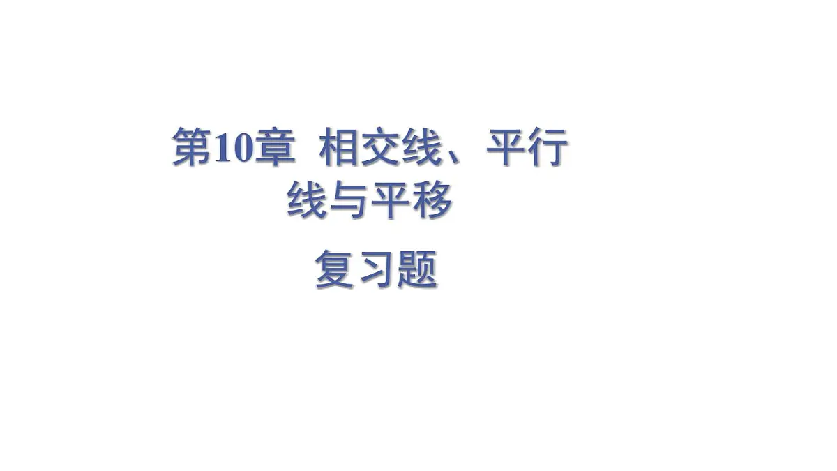 初中数学新沪科版七年级下册第十章复习题教学课件2025春第1页