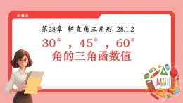 人教版九年級數(shù)學(xué)下冊28.1.2-30°，45°，60°角的三角函數(shù)值【課件】