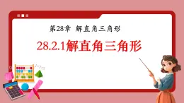 人教版九年級數(shù)學(xué)下冊28.2.1解直角三角形【課件】