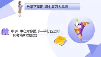 串讲 中心对称图形—平行四边形（8大考点+12大题型剖析+5个易错+押题预测）2025学年八年级数学下学期期中考点课件