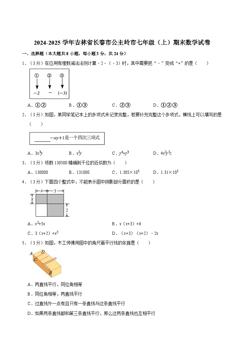 吉林省长春市公主岭市2024-2025学年七年级上学期期末数学试卷(含解析)第1页