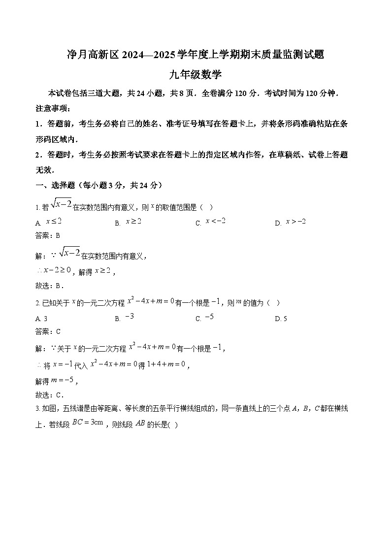 吉林省长春市净月高新技术产业开发区2025届九年级上学期12月期末考试数学试卷(含解析)第1页